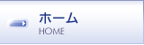 �z�[�� HOME