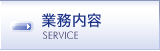 �Ɩ����e SERVICE