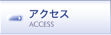 �A�N�Z�X ACCESS