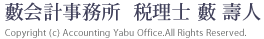 Mv ŗm M l@Copyright (c) Accounting Yabu Office.All Rights Reserved.