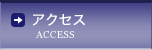 アクセス ACCESS