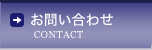 お問い合わせ CONTACT