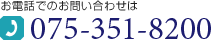 dbł̂₢킹́@075-351-8200